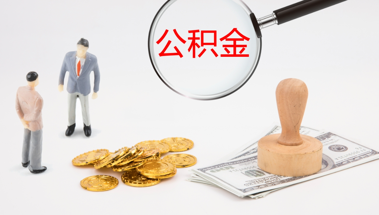 华容公积（城市令公积金查询）